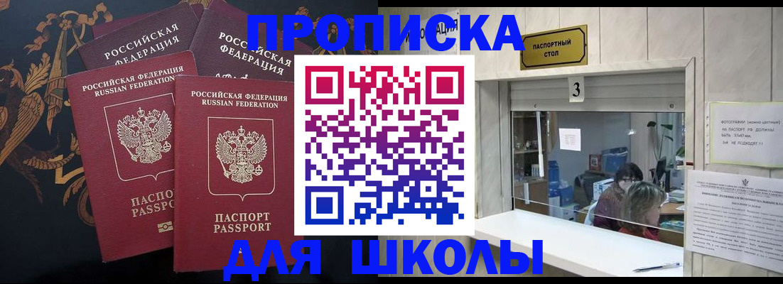 прописка для школы в Курчалом